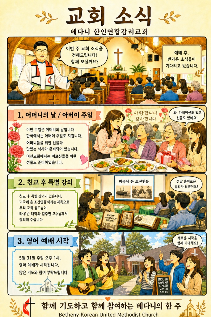 베다니한인교회 교회 소식 웹툰 — 어머니의 날, 특별 강의, 영어 예배 시작