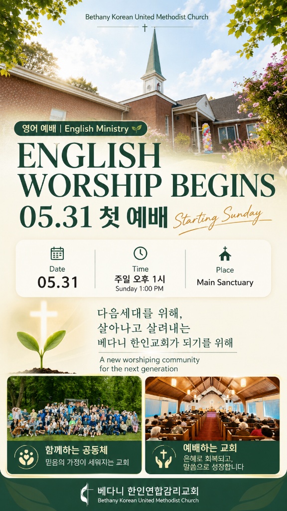 베다니한인교회 영어 예배 시작 안내 — 5월 31일 오후 1시, 본당
