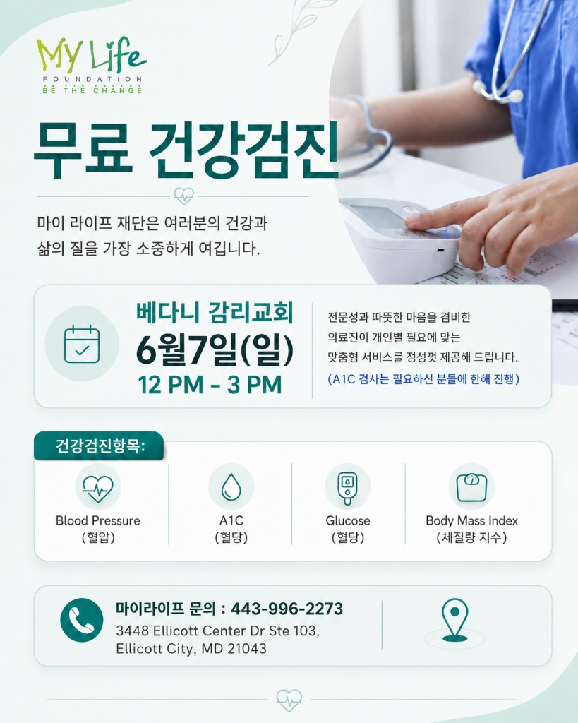 무료 건강검진 안내 — 6월 7일(일) 12-3PM