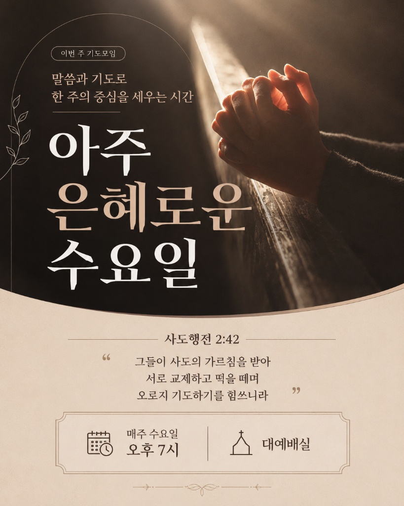 은혜로운 수요일 — 매주 수요일 오후 7시, 대예배실