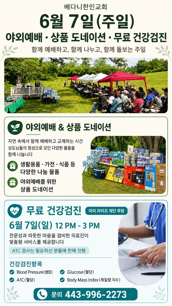 6월 7일 야외예배, 상품 도네이션, 무료 건강검진 안내