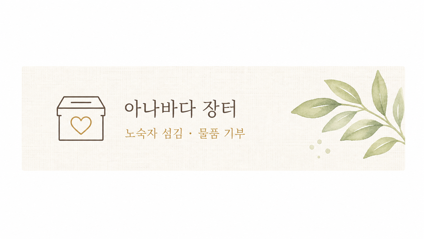 아나바다 장터 도네이션 안내
