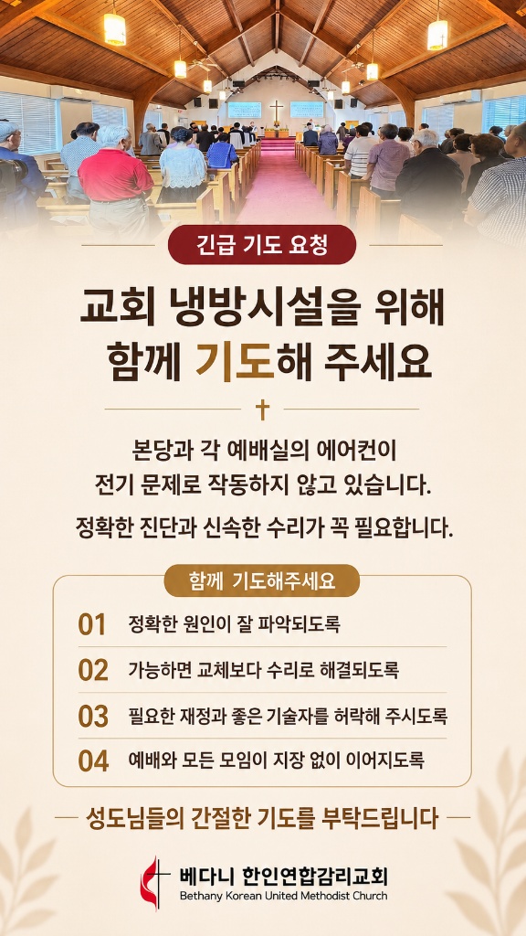 교회 냉방시설 긴급 기도 요청