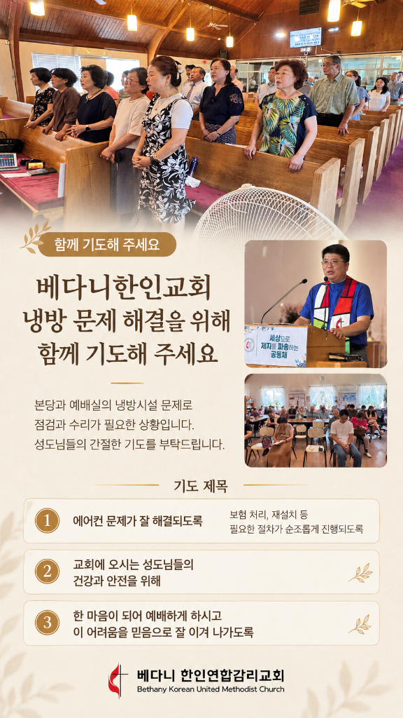 교회 냉방시설 기도 요청