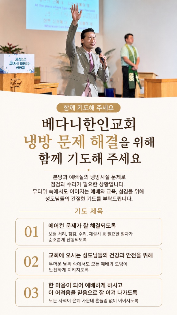 교회 냉방시설 기도 요청