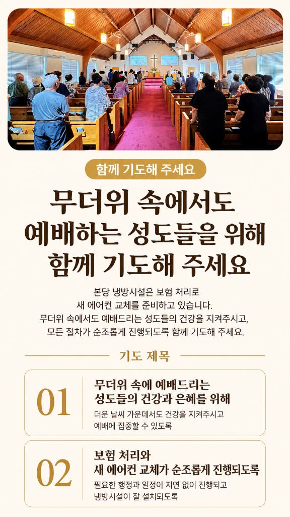 교회 냉방시설 기도 요청