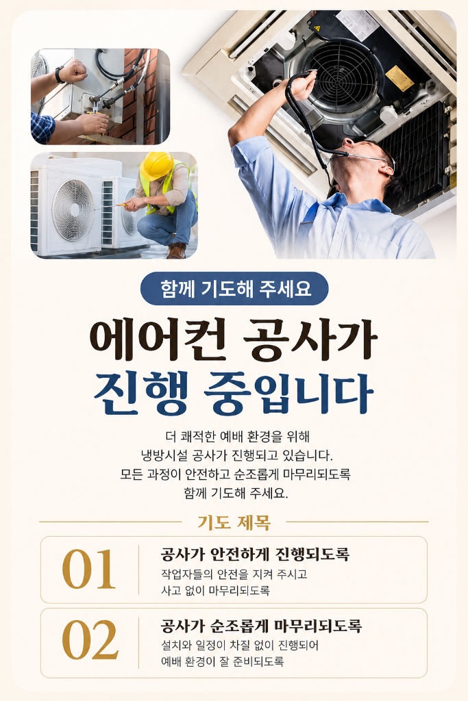 교회 에어컨 공사 기도 요청