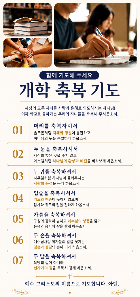개학 축복 기도