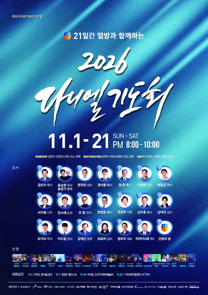 2026 다니엘기도회 · 11월 1일~21일 저녁 8시~10시